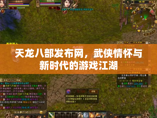天龙八部发布网，武侠情怀与新时代的游戏江湖