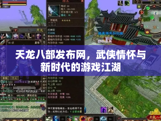 天龙八部发布网，武侠情怀与新时代的游戏江湖