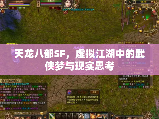 天龙八部SF，虚拟江湖中的武侠梦与现实思考