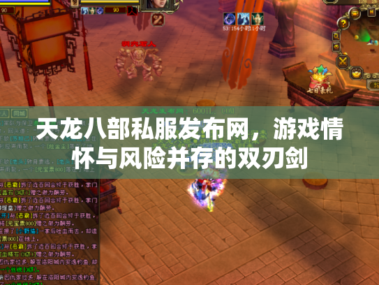天龙八部私服发布网，游戏情怀与风险并存的双刃剑