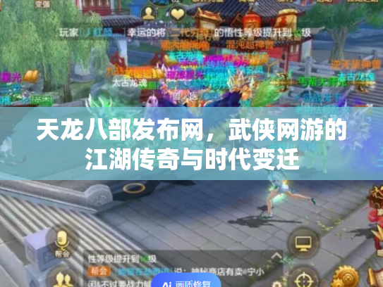 天龙八部发布网，武侠网游的江湖传奇与时代变迁