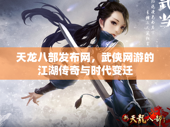天龙八部发布网，武侠网游的江湖传奇与时代变迁
