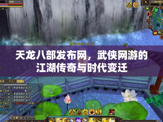 天龙八部发布网，武侠网游的江湖传奇与时代变迁