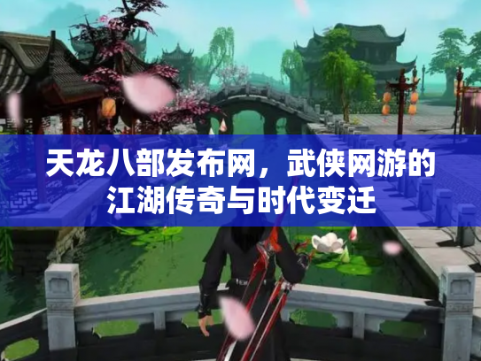 天龙八部发布网，武侠网游的江湖传奇与时代变迁