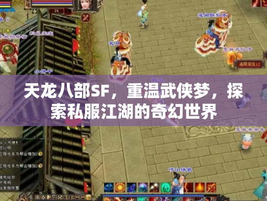 天龙八部SF，重温武侠梦，探索私服江湖的奇幻世界