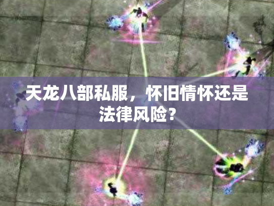 天龙八部私服，怀旧情怀还是法律风险？