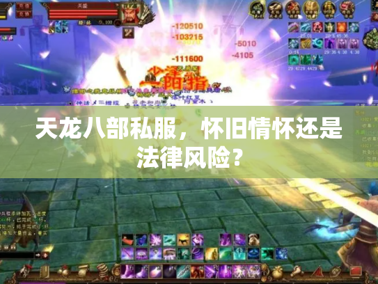 天龙八部私服，怀旧情怀还是法律风险？