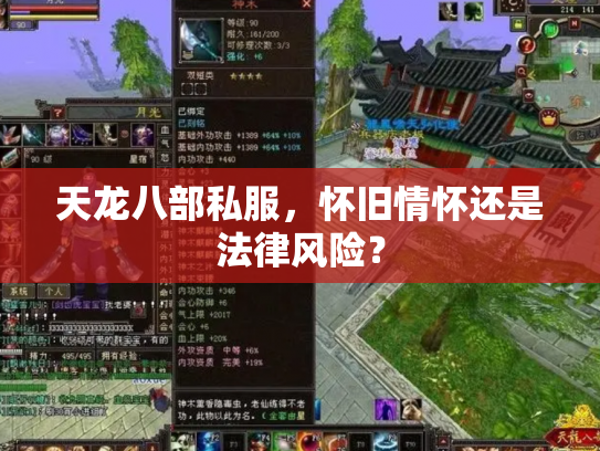 天龙八部私服，怀旧情怀还是法律风险？