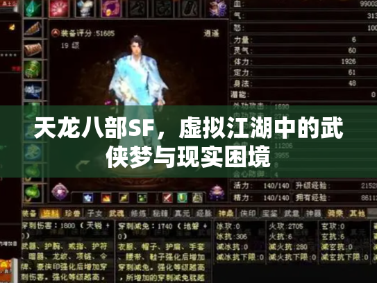 天龙八部SF，虚拟江湖中的武侠梦与现实困境