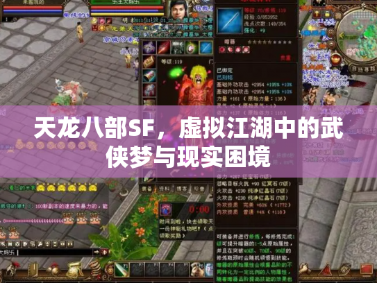 天龙八部SF，虚拟江湖中的武侠梦与现实困境