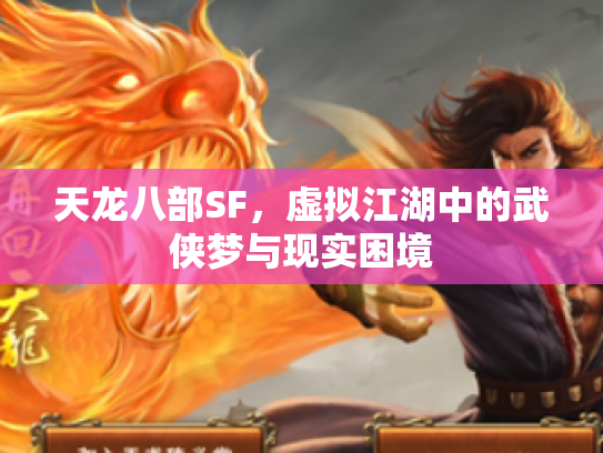 天龙八部SF，虚拟江湖中的武侠梦与现实困境