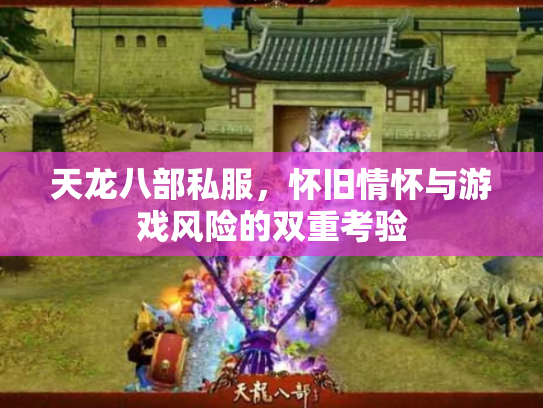 天龙八部私服，怀旧情怀与游戏风险的双重考验