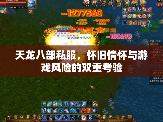 天龙八部私服，怀旧情怀与游戏风险的双重考验
