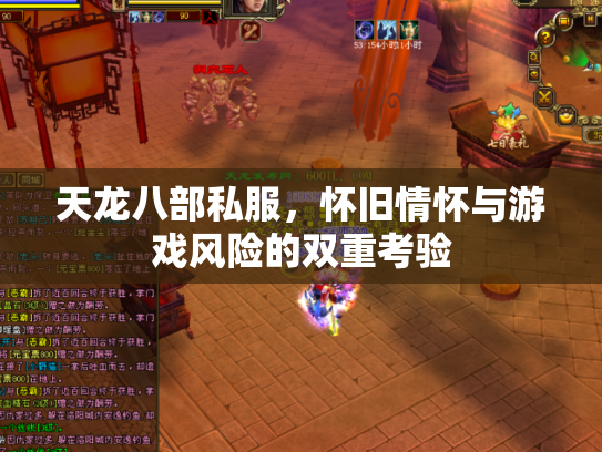 天龙八部私服，怀旧情怀与游戏风险的双重考验