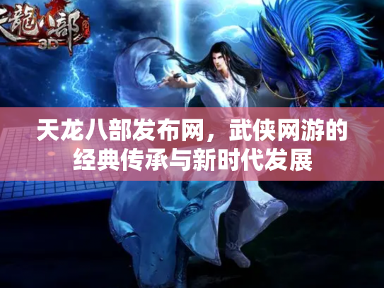天龙八部发布网，武侠网游的经典传承与新时代发展
