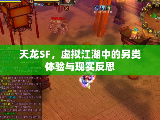 天龙SF，虚拟江湖中的另类体验与现实反思
