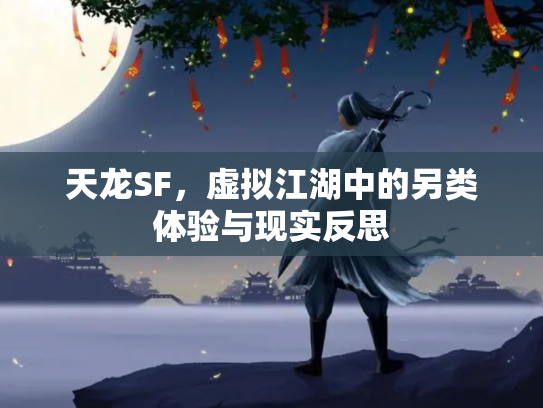 天龙SF，虚拟江湖中的另类体验与现实反思