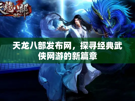 天龙八部发布网，探寻经典武侠网游的新篇章
