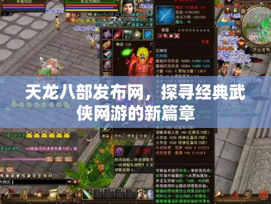 天龙八部发布网，探寻经典武侠网游的新篇章