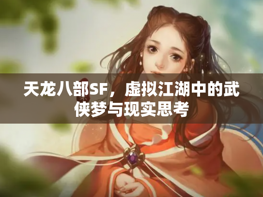 天龙八部SF，虚拟江湖中的武侠梦与现实思考