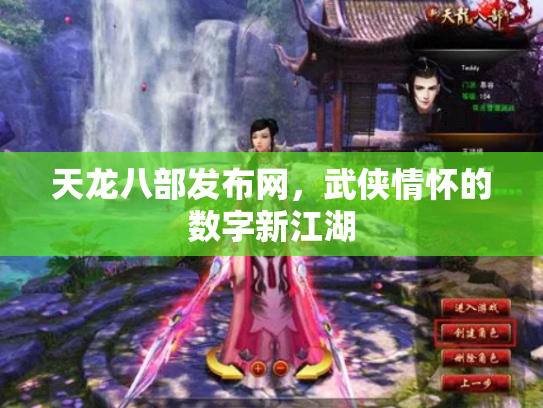 天龙八部发布网，武侠情怀的数字新江湖