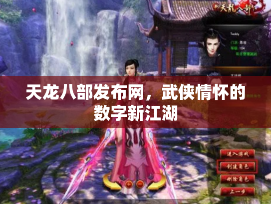 天龙八部发布网，武侠情怀的数字新江湖