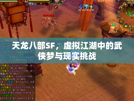 天龙八部SF，虚拟江湖中的武侠梦与现实挑战