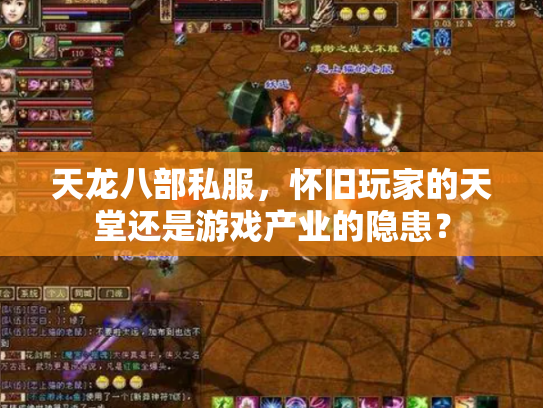 天龙八部私服，怀旧玩家的天堂还是游戏产业的隐患？