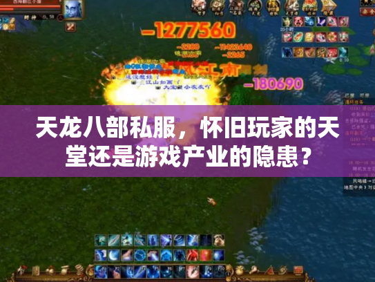 天龙八部私服，怀旧玩家的天堂还是游戏产业的隐患？