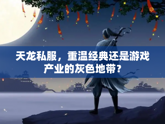 天龙私服，重温经典还是游戏产业的灰色地带？