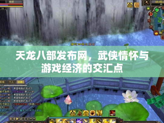 天龙八部发布网，武侠情怀与游戏经济的交汇点