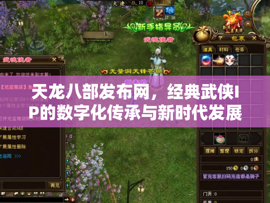 天龙八部发布网，经典武侠IP的数字化传承与新时代发展