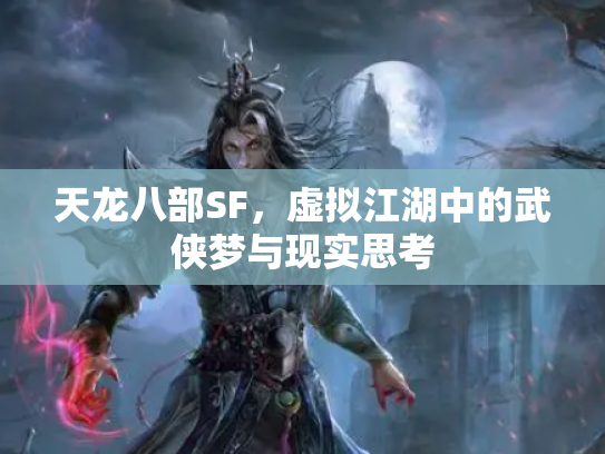 天龙八部SF，虚拟江湖中的武侠梦与现实思考