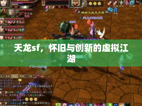 天龙sf，怀旧与创新的虚拟江湖