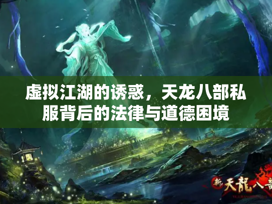 虚拟江湖的诱惑，天龙八部私服背后的法律与道德困境