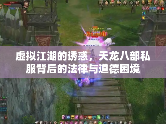 虚拟江湖的诱惑，天龙八部私服背后的法律与道德困境
