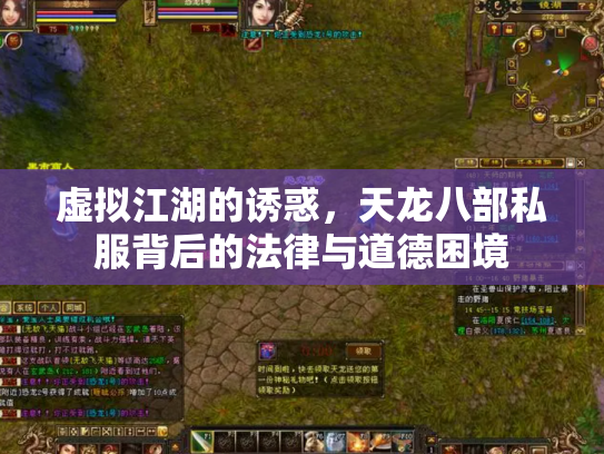 虚拟江湖的诱惑，天龙八部私服背后的法律与道德困境