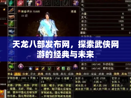 天龙八部发布网，探索武侠网游的经典与未来