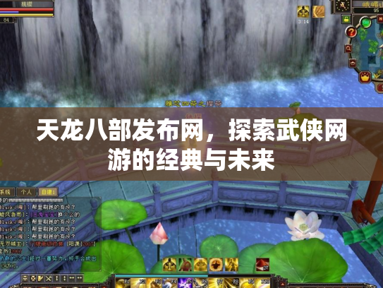 天龙八部发布网，探索武侠网游的经典与未来