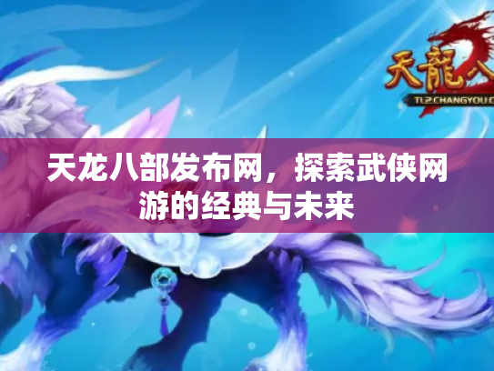 天龙八部发布网，探索武侠网游的经典与未来