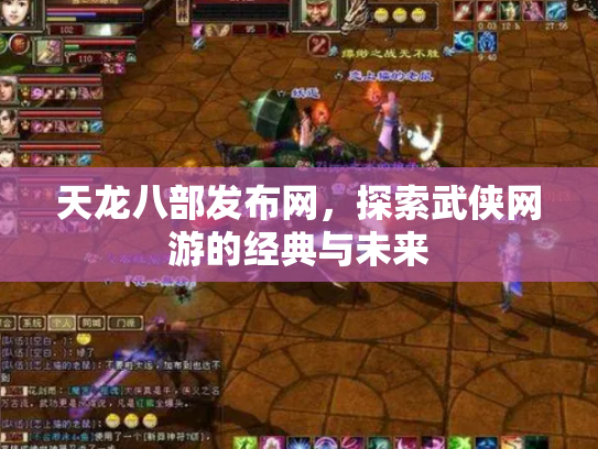 天龙八部发布网，探索武侠网游的经典与未来