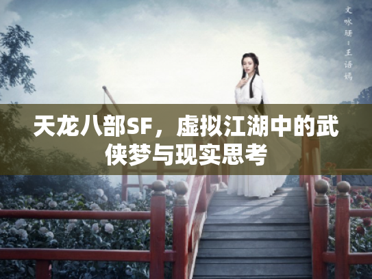 天龙八部SF，虚拟江湖中的武侠梦与现实思考