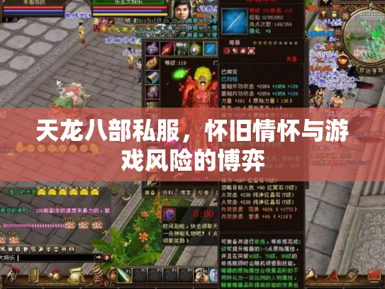天龙八部私服，怀旧情怀与游戏风险的博弈