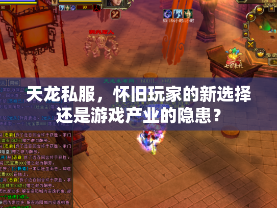 天龙私服，怀旧玩家的新选择还是游戏产业的隐患？