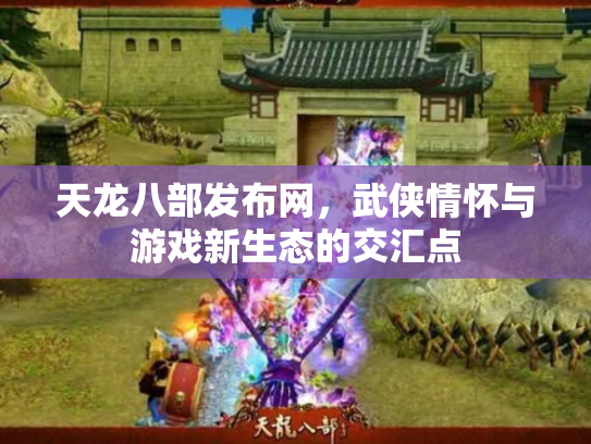天龙八部发布网，武侠情怀与游戏新生态的交汇点