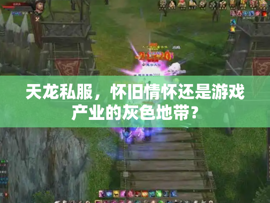 天龙私服，怀旧情怀还是游戏产业的灰色地带？