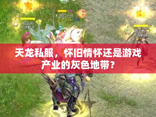 天龙私服，怀旧情怀还是游戏产业的灰色地带？