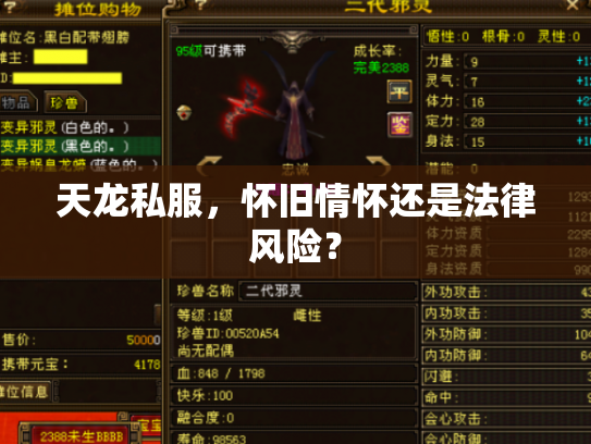 天龙私服，怀旧情怀还是法律风险？