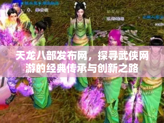 天龙八部发布网，探寻武侠网游的经典传承与创新之路