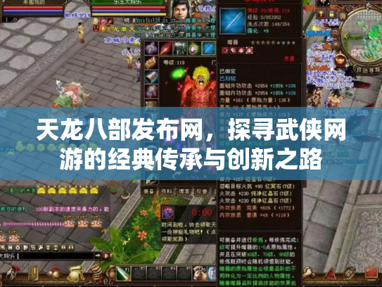 天龙八部发布网，探寻武侠网游的经典传承与创新之路